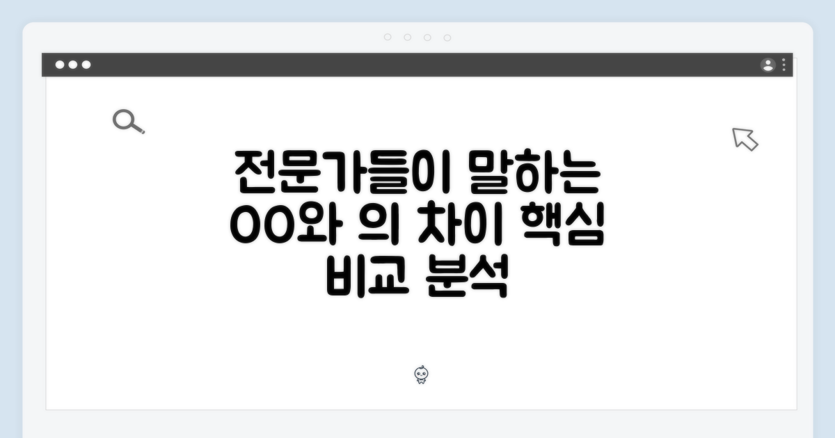 전문가들이 말하는 차이점