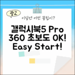 갤럭시북5 프로 360, 초보도 쉽게! 🚀