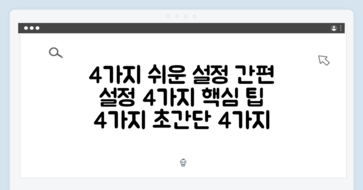 4가지 쉬운 설정