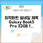 갤럭시북5 프로 32GB, 1TB, 성능 끝판왕일까?