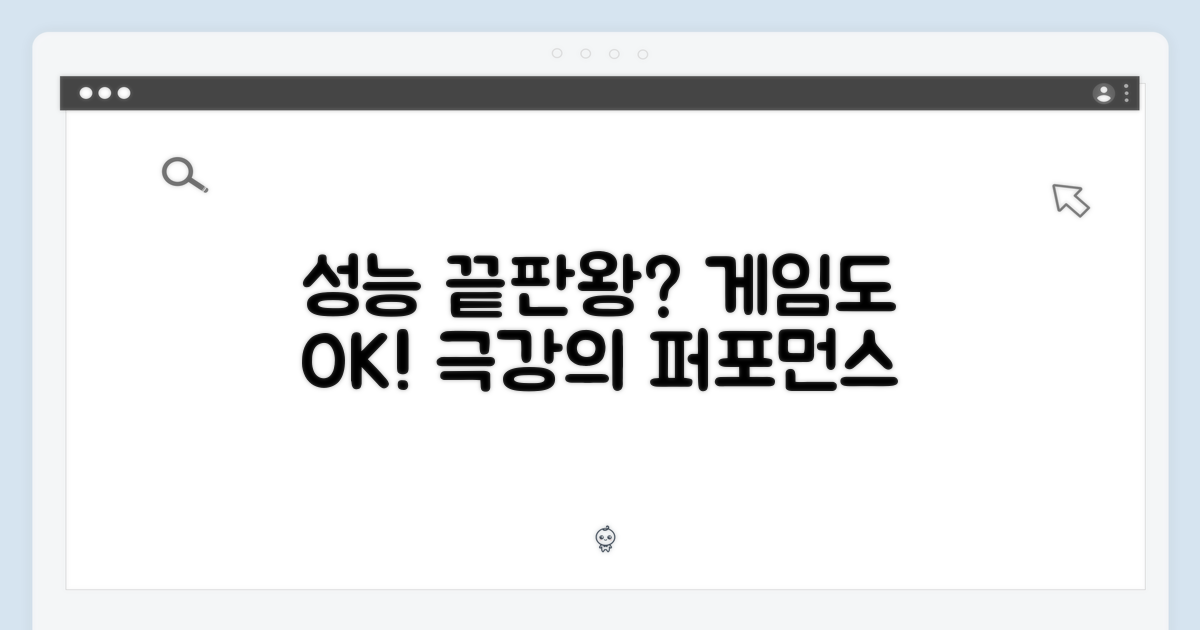 성능 끝판왕, 게임도 가능할까?