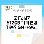 SKT 갤럭시 Z Fold7 512GB (SM-F966N) 기기변경, 가능할까요?