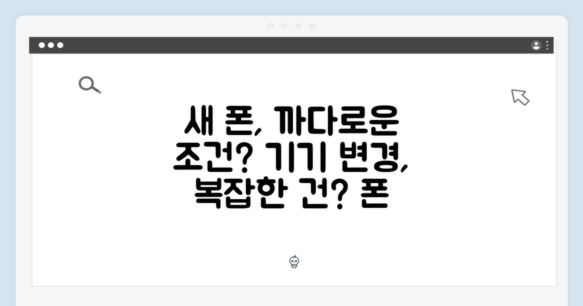 기기 변경, 까다로운 조건은?