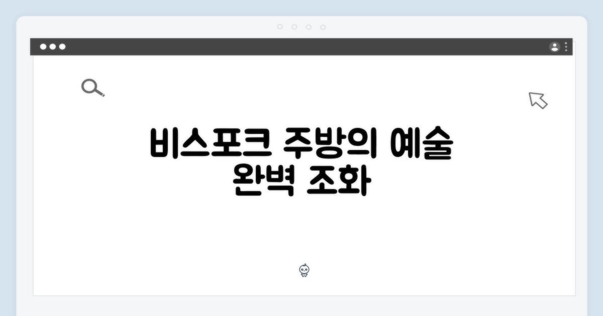 비스포크 디자인, 주방 조화