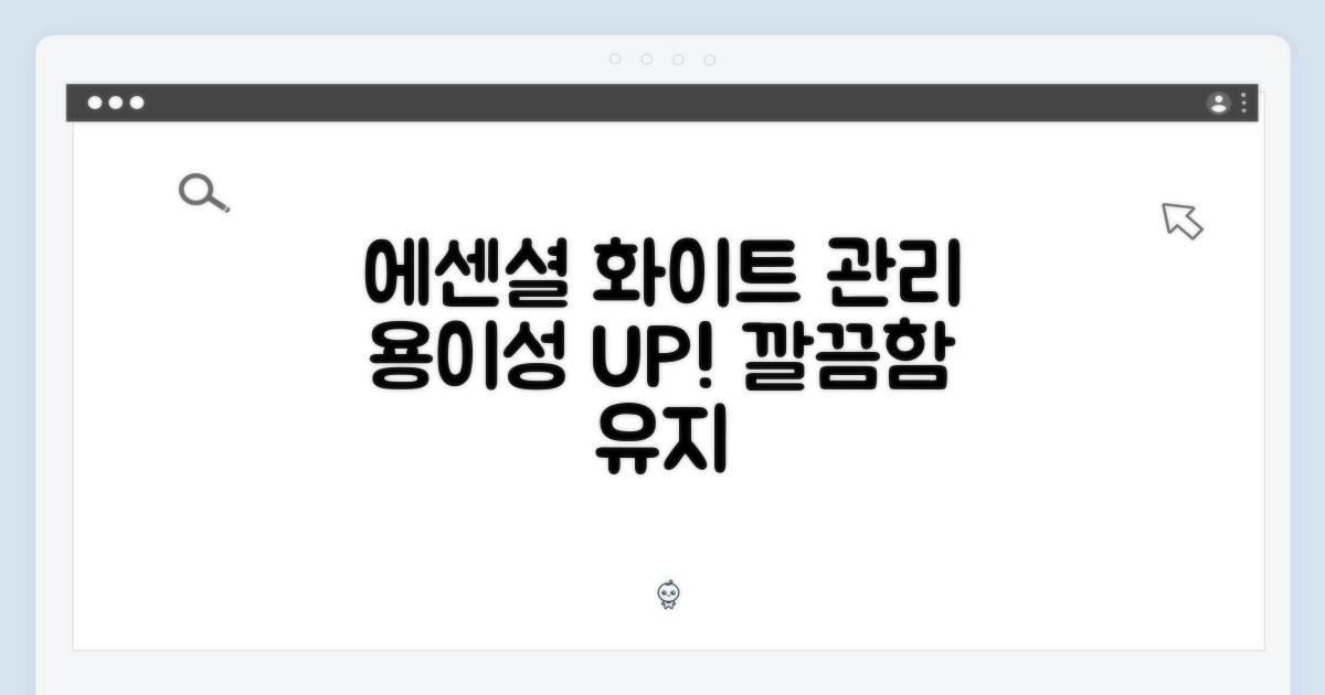 에센셜화이트, 관리 용이성