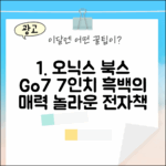 놀라운 오닉스 북스 Go7, 7인치 흑백의 매력!