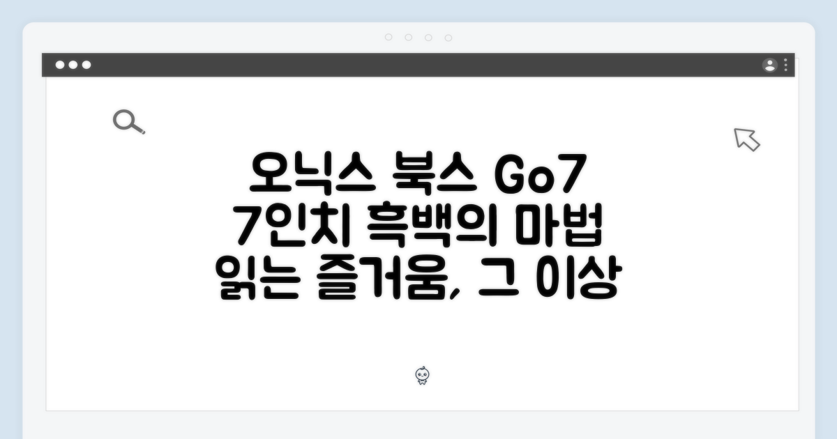 놀라운 오닉스 북스 Go7, 7인치 흑백의 매력!