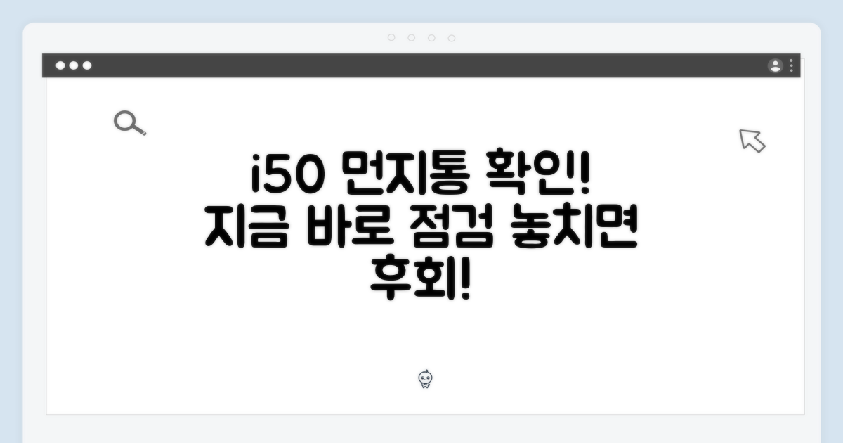 지금 바로 i50 먼지통을 확인하세요