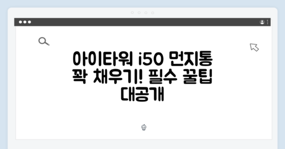 아이타워 i50, 먼지통 꽉 채워보세요