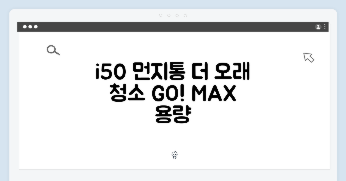 i50 먼지통, 더 오래 청소하세요