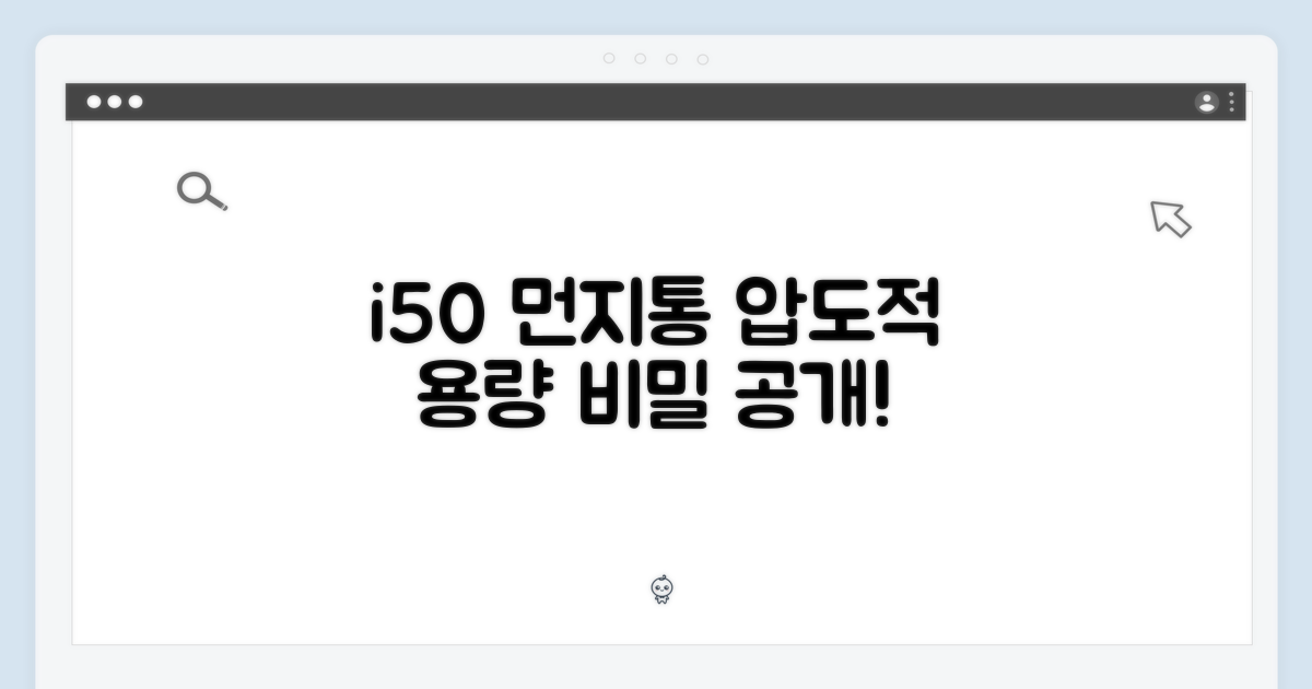 i50 먼지통, 용량의 비밀을 밝혀라