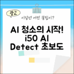 아이닉 i50 AI 디텍트, 초보자도 스마트 청소!