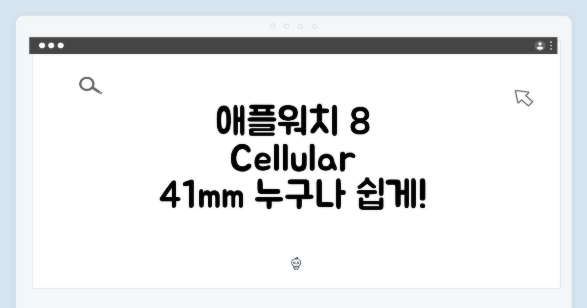 애플워치 8 셀룰러 41mm: 누구나 쉽게!