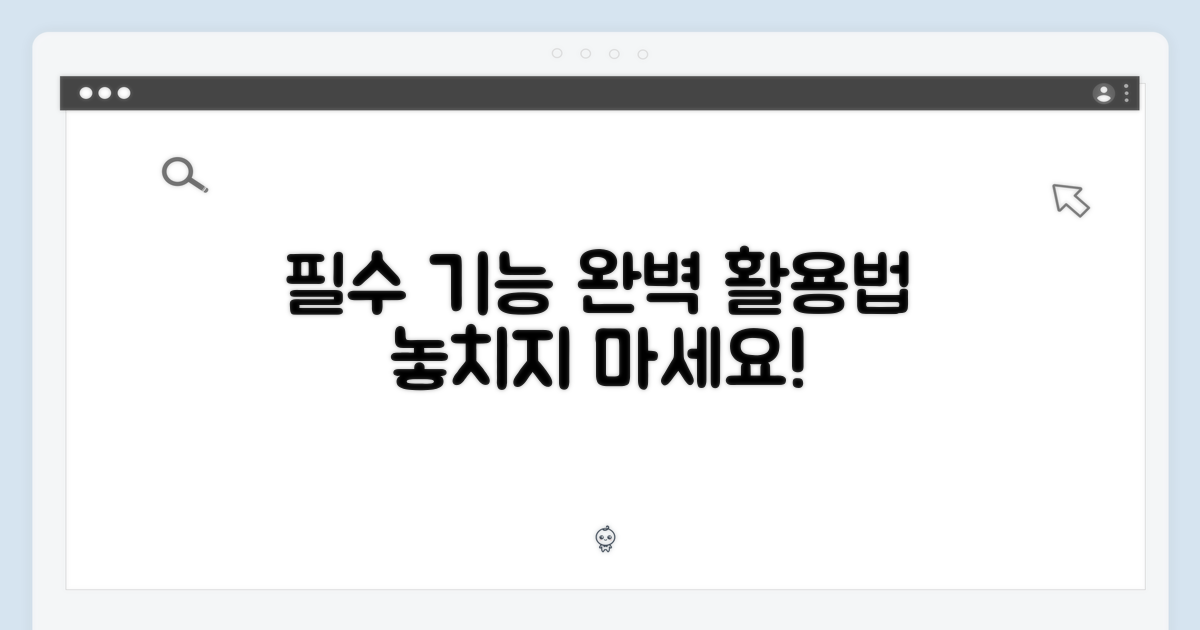 필수 기능 완벽 활용법