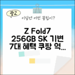 갤럭시 Z 폴드7 256GB: SK 기변 7가지 혜택