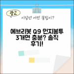 에브리봇 Q9 먼지봉투 3개, 이걸로 충분할까요?