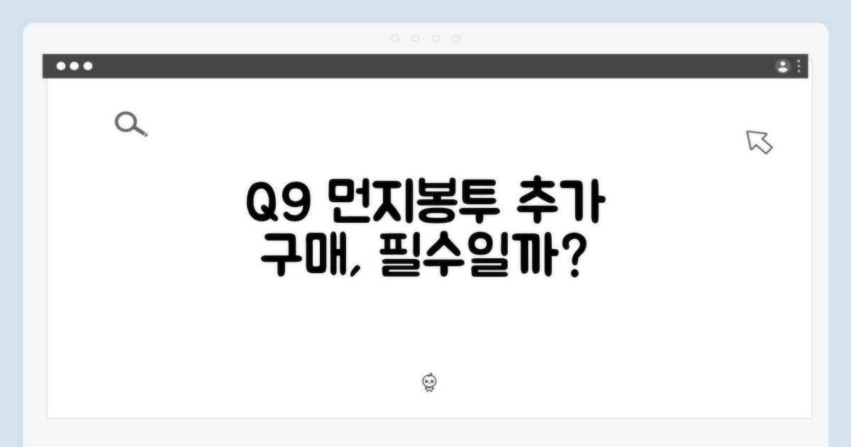 Q9 먼지봉투, 추가 구매는 필수일까?