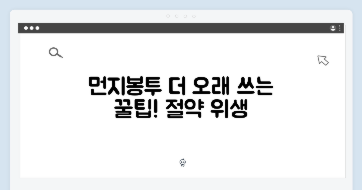 먼지봉투, 더 오래 쓰는 팁은?