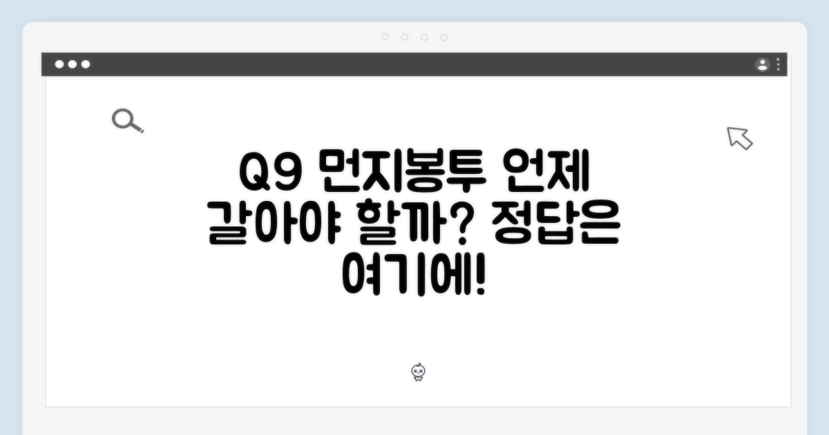 Q9 먼지봉투, 얼마나 자주 갈아야 할까?