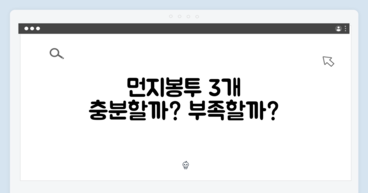 먼지봉투 3개, 정말 부족할까?