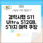 갤럭시탭 S11 울트라 512GB: 5가지 매력 포인트