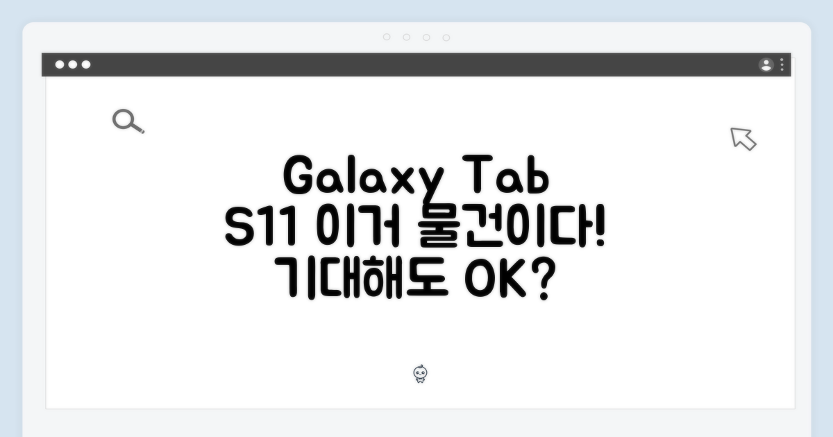 갤럭시탭 S11, 기대해도 좋을까?