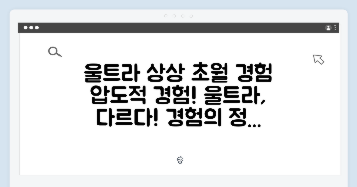 울트라, 어떤 경험을 선사할까?