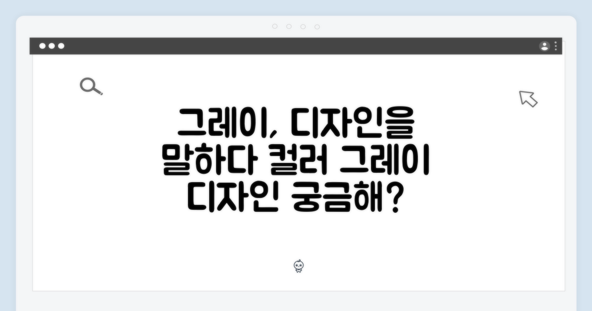 그레이 색상, 디자인은 어떨까?
