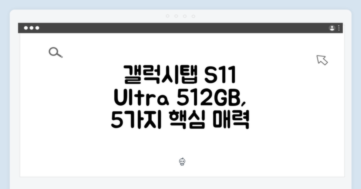 갤럭시탭 S11 울트라 512GB: 5가지 매력 포인트