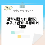 갤럭시탭 S11 울트라, 누구나 쉽게!