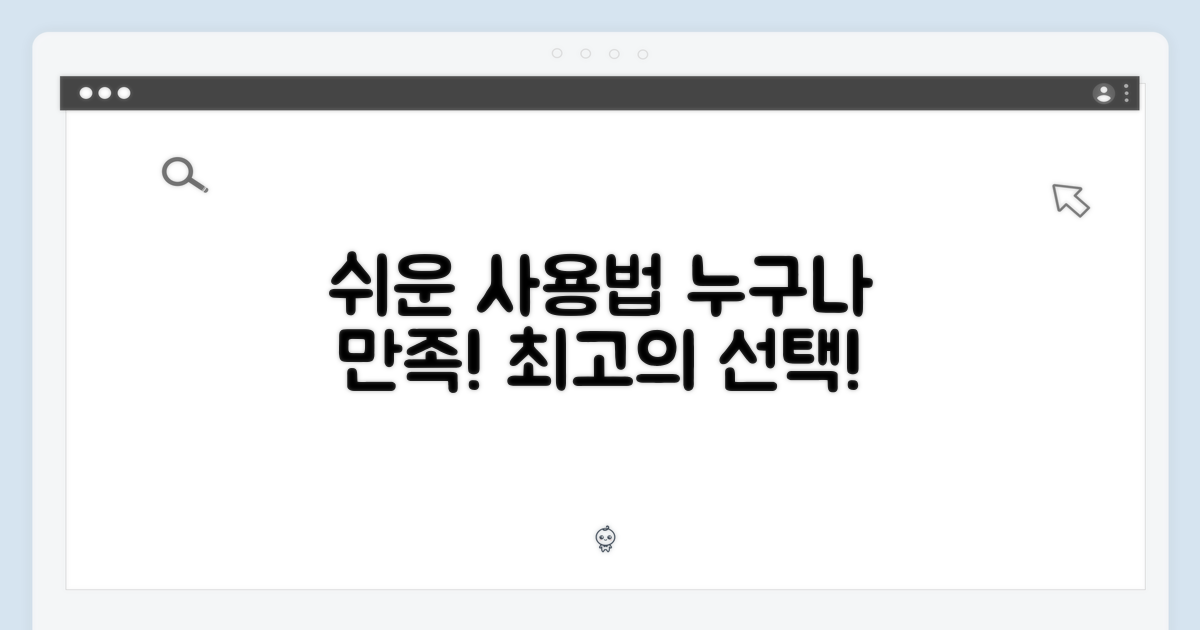 누구나 만족하는 쉬운 사용법