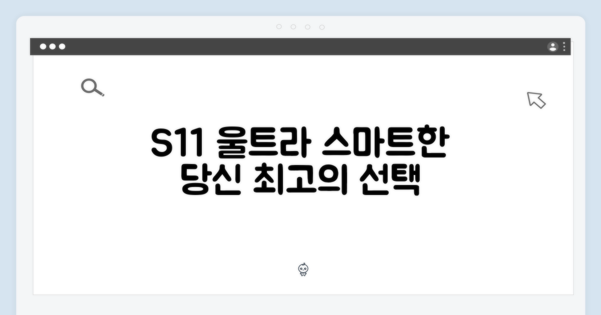 S11 울트라, 스마트한 당신을 위한 선택