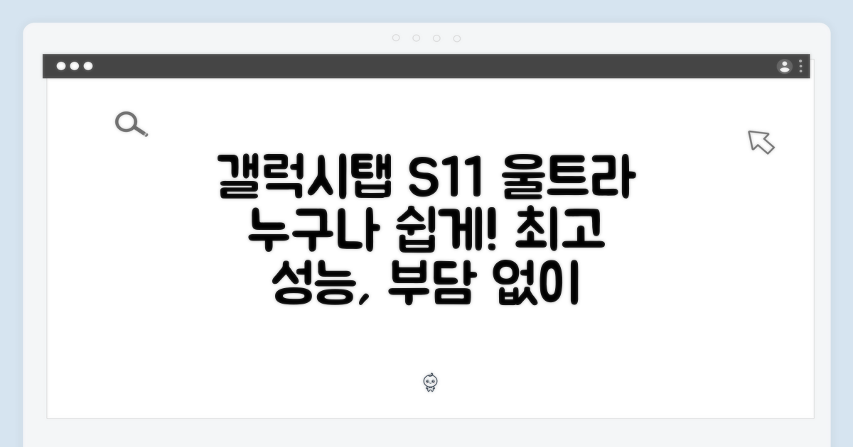 갤럭시탭 S11 울트라, 누구나 쉽게!