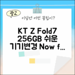 KT Z Fold7 256GB, 누구나 쉬운 기기변경!