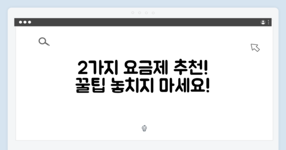 2가지 요금제 추천