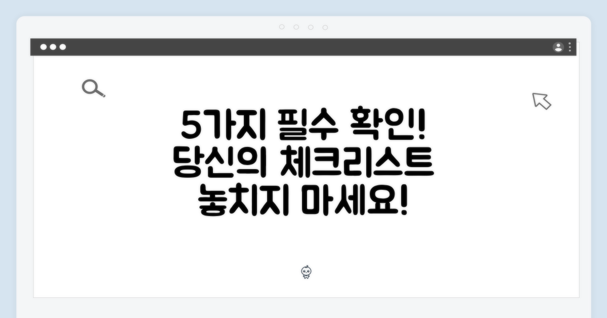 5가지 필수 확인 사항