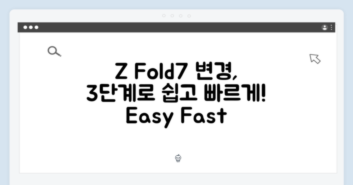 3단계, 쉽고 빠른 Z Fold7 변경