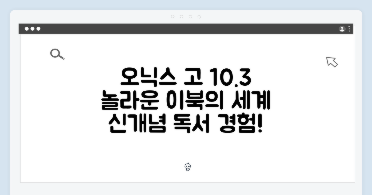 오닉스 고 10.3, 놀라운 이북리더의 세계