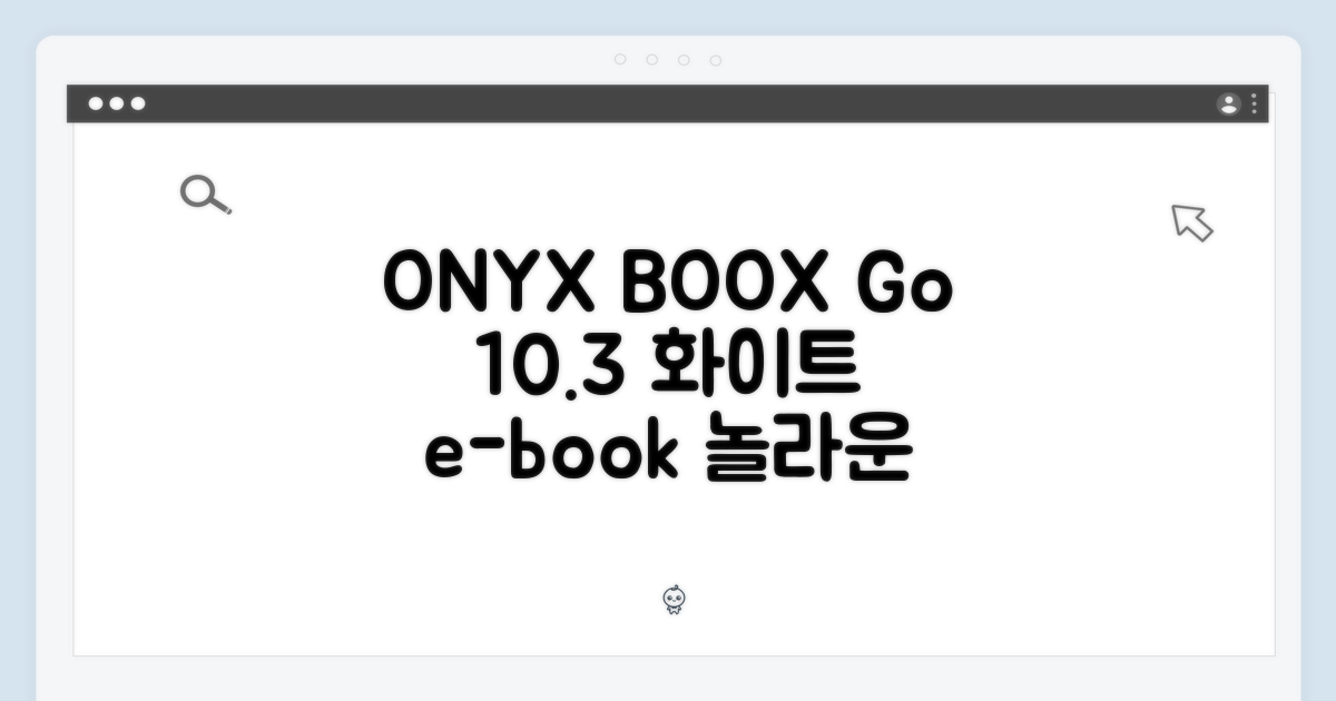 오닉스 북스 고 10.3 화이트, 놀라운 이북리더의 세계