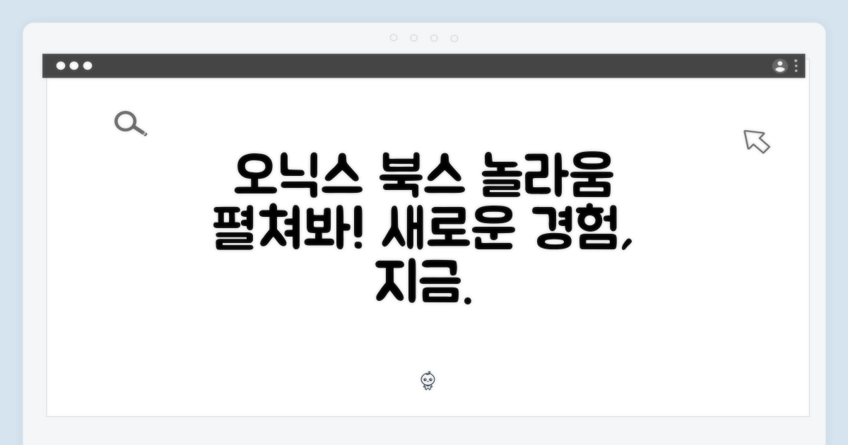 오닉스 북스, 놀라움을 펼치세요.
