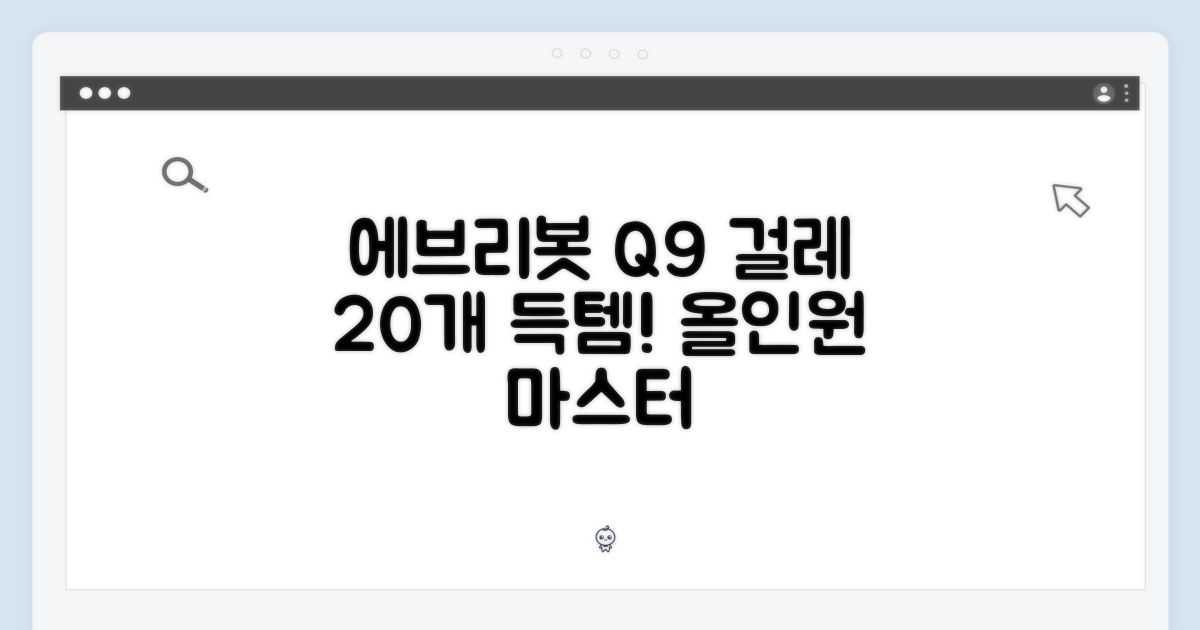 에브리봇 Q9 걸레 20개, 올인원 마스터!