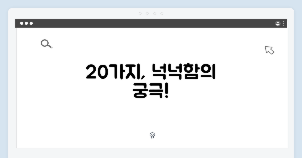 20개, 넉넉함의 미학