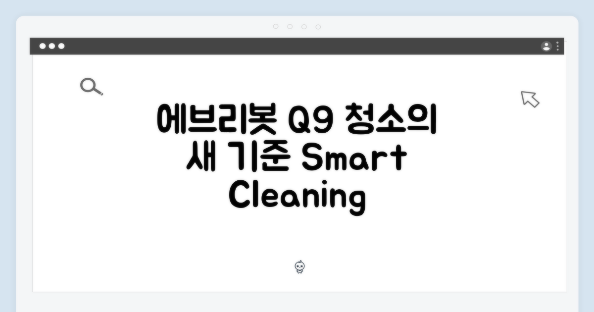 에브리봇 Q9, 청소의 새 기준