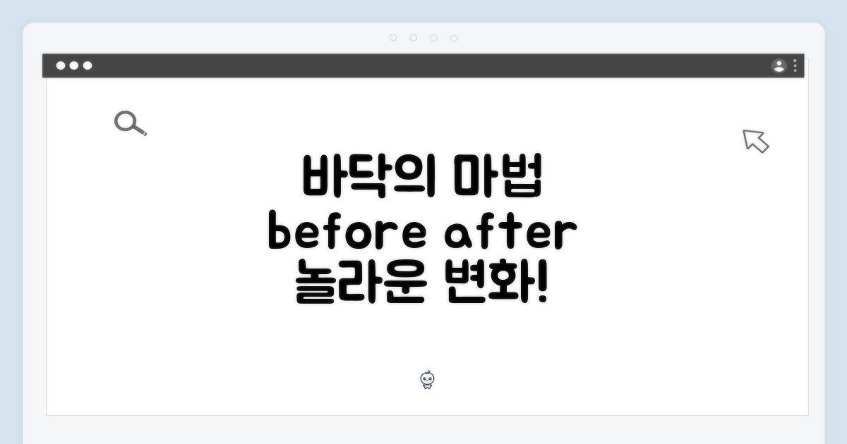 사용 전후, 달라진 바닥