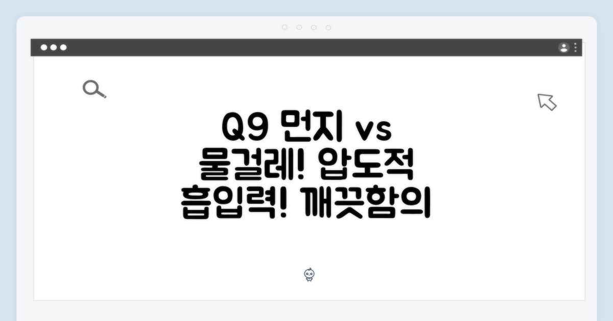 Q9 걸레, 먼지 흡입 vs 물걸레
