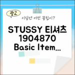 베이직 스투시 티셔츠 1904870, 누구나 쉽게 완성!