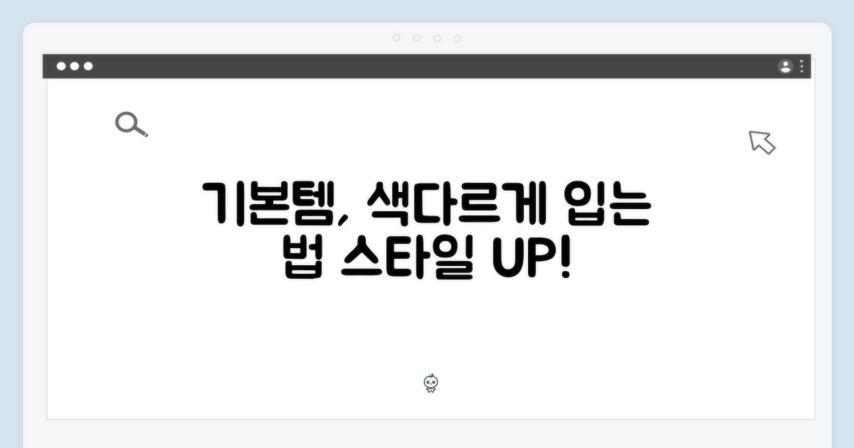 기본템, 어떻게 다르게 입을까