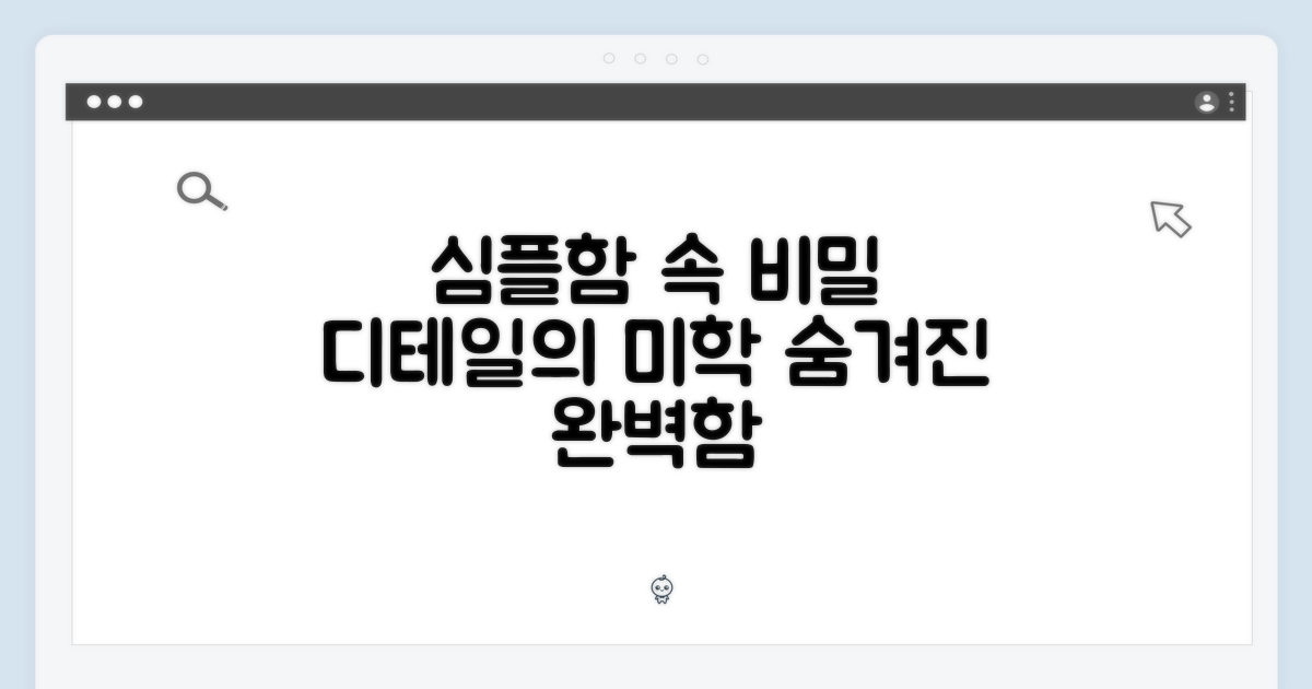 심플함 속 숨겨진 디테일