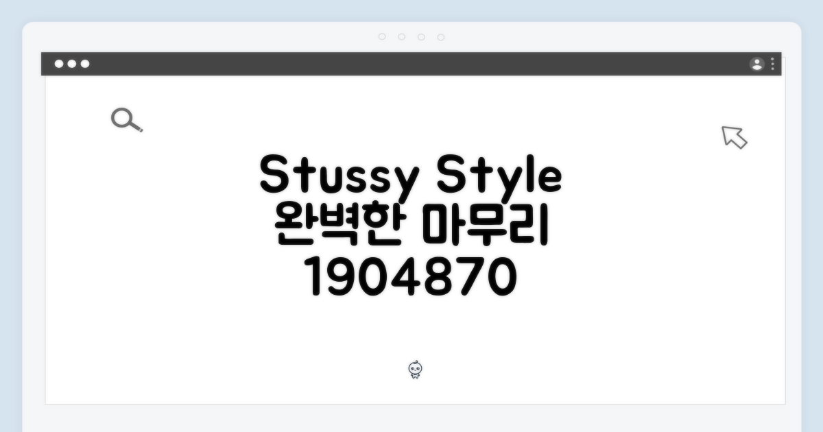 스투시 1904870, 스타일의 완성