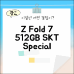 갤럭시 Z폴드7 512GB SKT 새제품 1가지 혜택